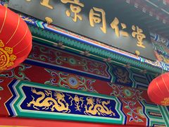 -北京同仁堂(四川中路店)