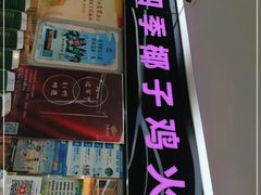 门面-烹然四季椰子鸡火锅(团结湖总店)