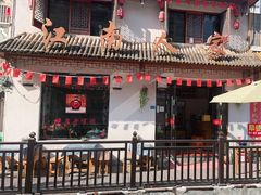 门面-江南人家(横店老字号)