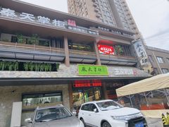 -奉天掌柜·非遗猪手·笨饺子(崇山路店)