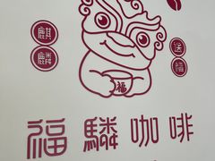 -福驎咖啡FURNING CAFE(固戍华丰店)