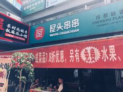 -屋头串串(新街里店)