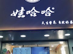 门面-娃哈哈·奶茶(武林店)