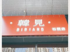 -韩见·韩式拌饭·炸鸡(石厦店)
