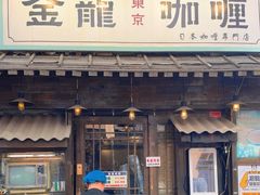 -金龙咖喱