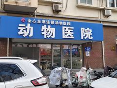 -全心全意连锁动物医院·微创中心·内科急重症·心脏专科(丰管路店)