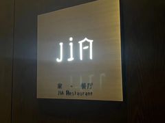 -金陵饭店-56JIA Restaurant家餐厅