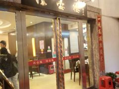 门面-岭南海晏楼(滨江东总店)