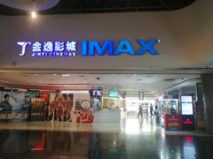 -金逸影城(大悦城IMAX激光店)