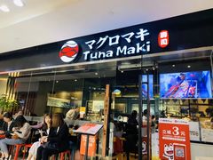 门面-Tuna maki寿司(苏州大悦城店)