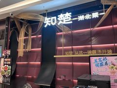 -知楚•精致湖北菜(武商MALL店)