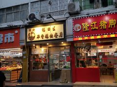 门面-华香鹅快餐店