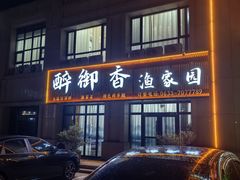 -醉御香渔家园(临沂路与大连路店)