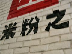 -西粉堂新疆米粉(朝外店)