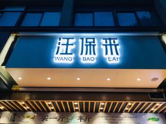 门面-汪保来(杭州解放路店)