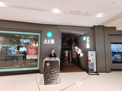门面-上上瓷·艺境川菜(IFS旗舰店)