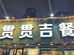 -贯贯吉·清真餐厅(浙江中路店)