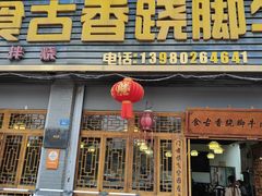 -乐山食古香跷脚牛肉