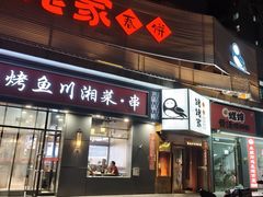 -姥姥家春饼店(八里庄店)
