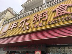 -丰尔粥食·粥底火锅·桑拿鸡(大良总店)