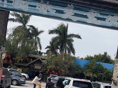 -园林美食城·本土农家菜(杨和镇店)