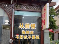 门面-从前慢海鲜面馆