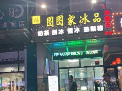 门面-图图家冰品(总店)