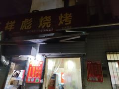-小胡子祥彪烧烤(北湖总店)