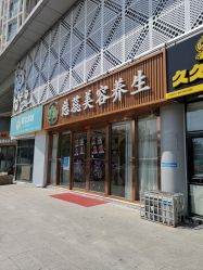 -慈蕊美容养生·专业经络调理