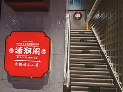 -潇湘阁(昆泰国际大厦店)