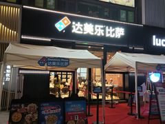 -达美乐比萨(宁海一里分店)