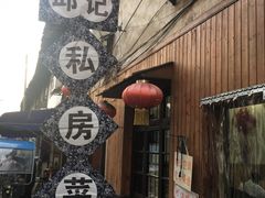 -邱记私房菜·十八年本地菜