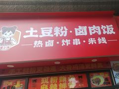 -蜀小沫肉沫麻酱土豆粉(北桥店)