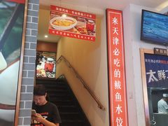 -渔家风味·鲅鱼水饺·央视展播·海鲜天津菜(开发区店)