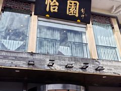 门面-怡园饭店-餐厅(四望亭店)