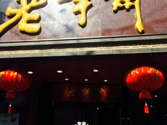 门面-老半斋(福州路店)