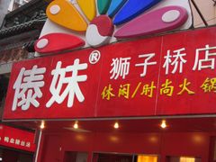 -傣妹火锅(狮子桥店)