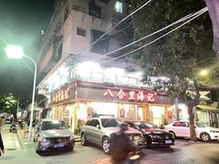 门面-八合里牛肉火锅(八合里总店)