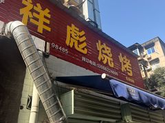 -小胡子祥彪烧烤(北湖总店)