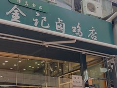 门面-顺城金记卤鸡·清真