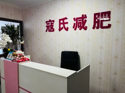 -寇氏减肥
