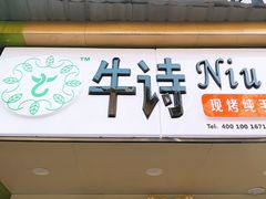 -牛诗诗现烤纯手工蛋糕(SM广场店)