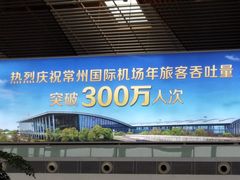 -常州奔牛国际机场