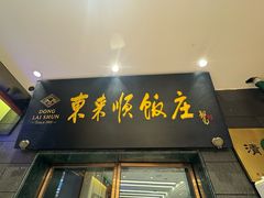 -东来顺饭庄(天坛店)