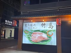 -竹马炭火烤肉(南屏店)