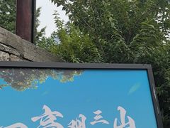 -戏马台景区