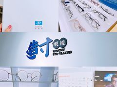 -造寸眼镜·蔡司官方授权店(东门店)