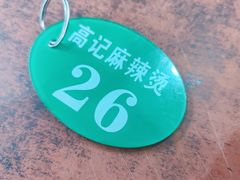 -高记麻辣烫
