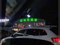 -石岐乳鸽村(桥观坊南四巷店)