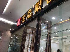 -宝岛眼镜·星创视光中心·林德伯格·奢品集合(北京世纪金源店)